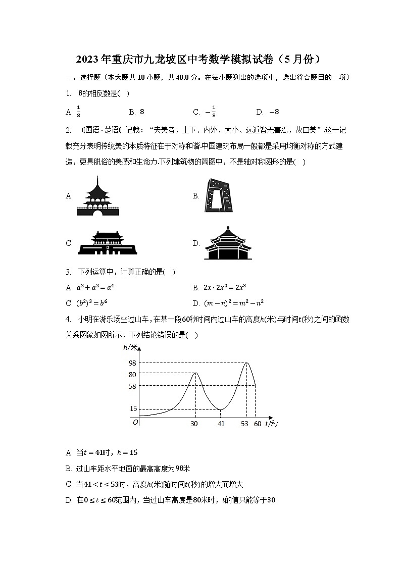 2023年重庆市九龙坡区中考数学模拟试卷（5月份）(含答案)第1页