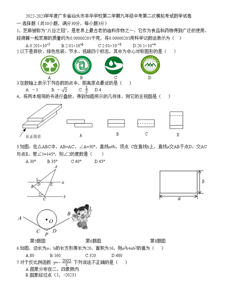 广东省汕头市丰华学校2022-2023学年九年级下学期第二次模拟考试数学试卷(含答案)第1页