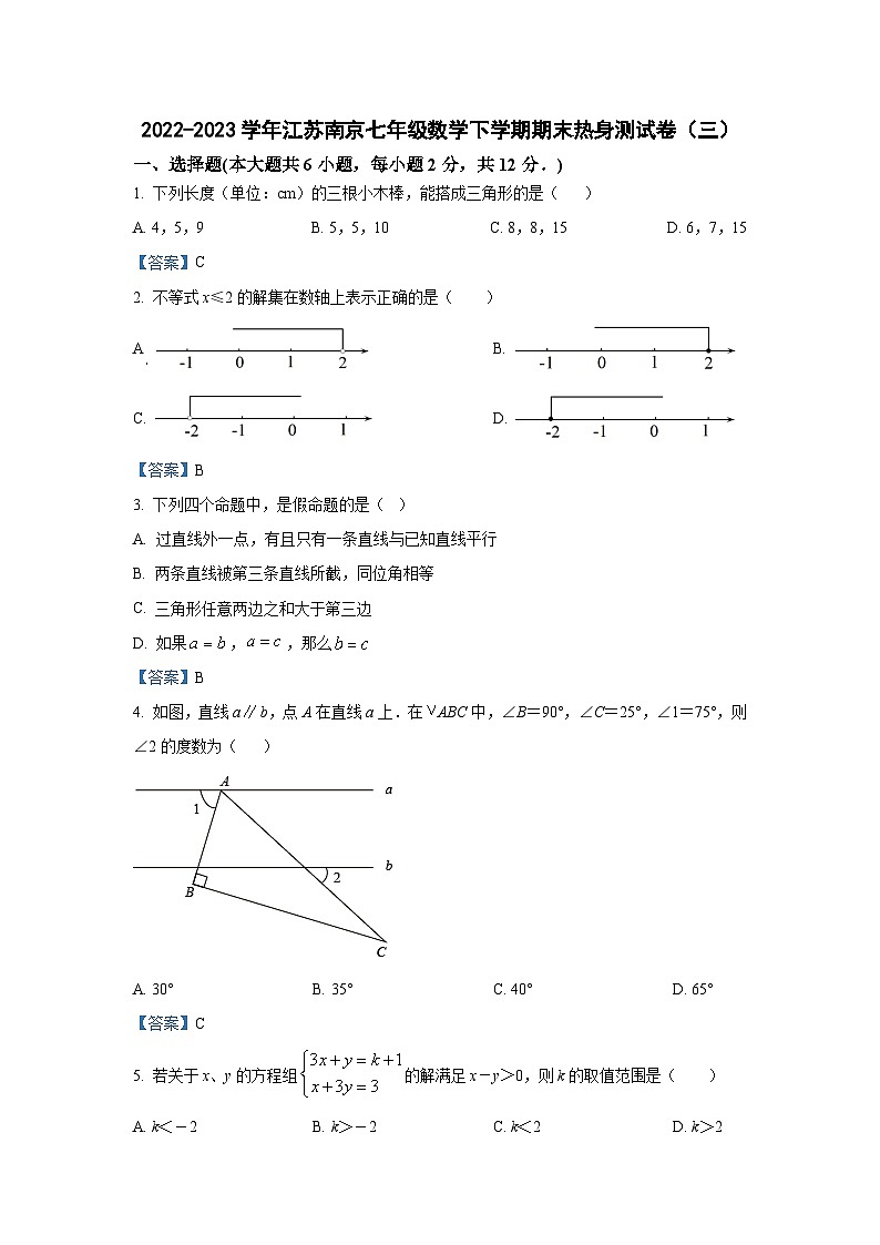 2022-2023学年江苏南京七年级数学下学期期末热身测试卷（三）参考答案第1页