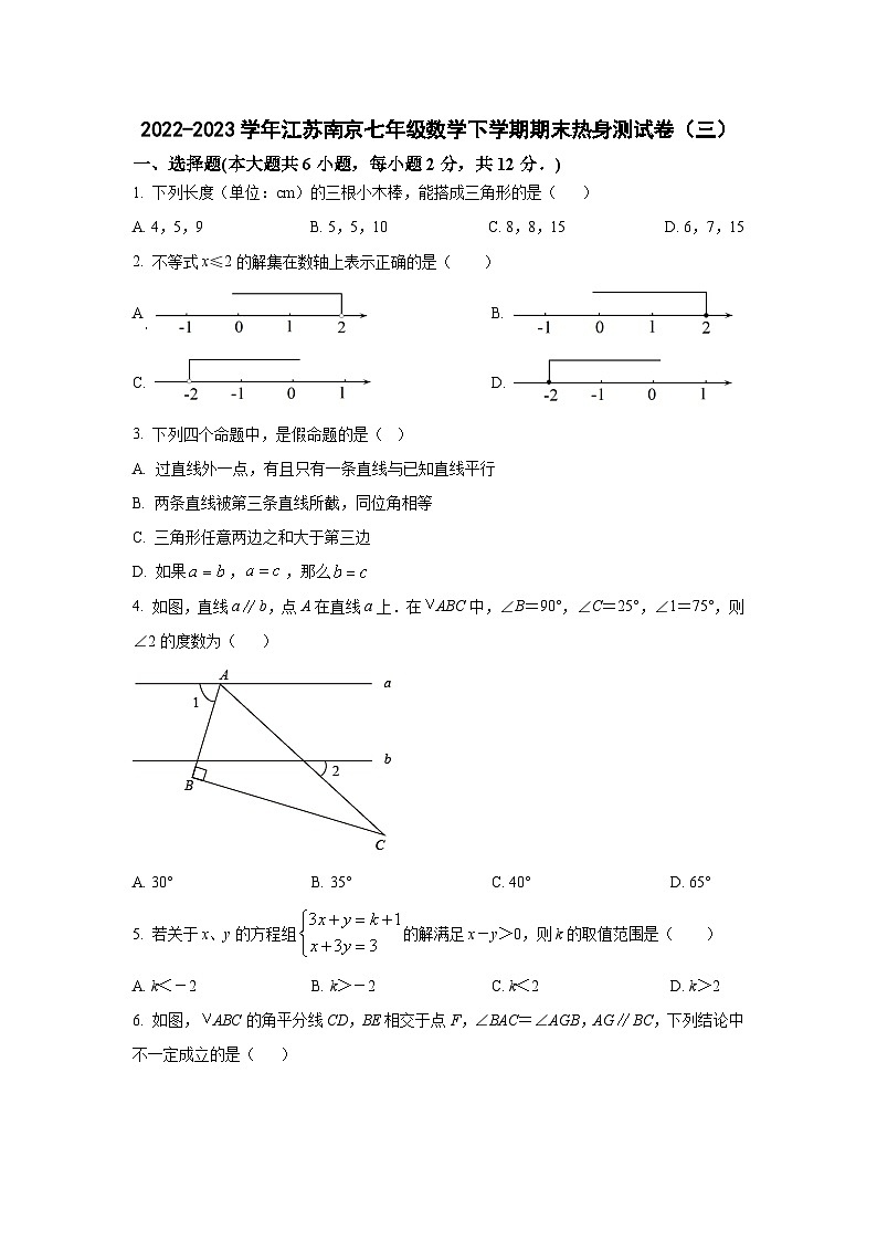 2022-2023学年江苏南京七年级数学下学期期末热身测试卷（三）第1页