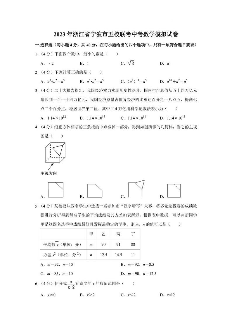 2023年浙江省宁波市五校联考中考数学模拟试卷第1页