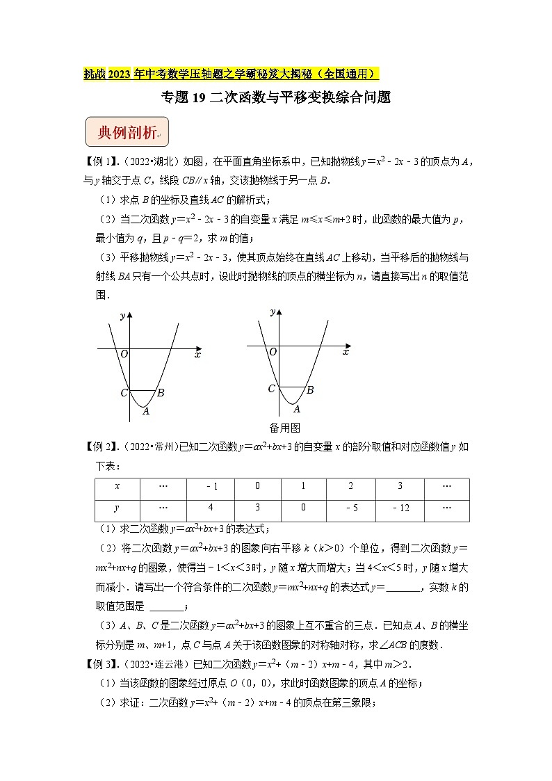 2023年中考数学压轴题专项训练 专题19二次函数与平移变换综合问题 （试题）第1页