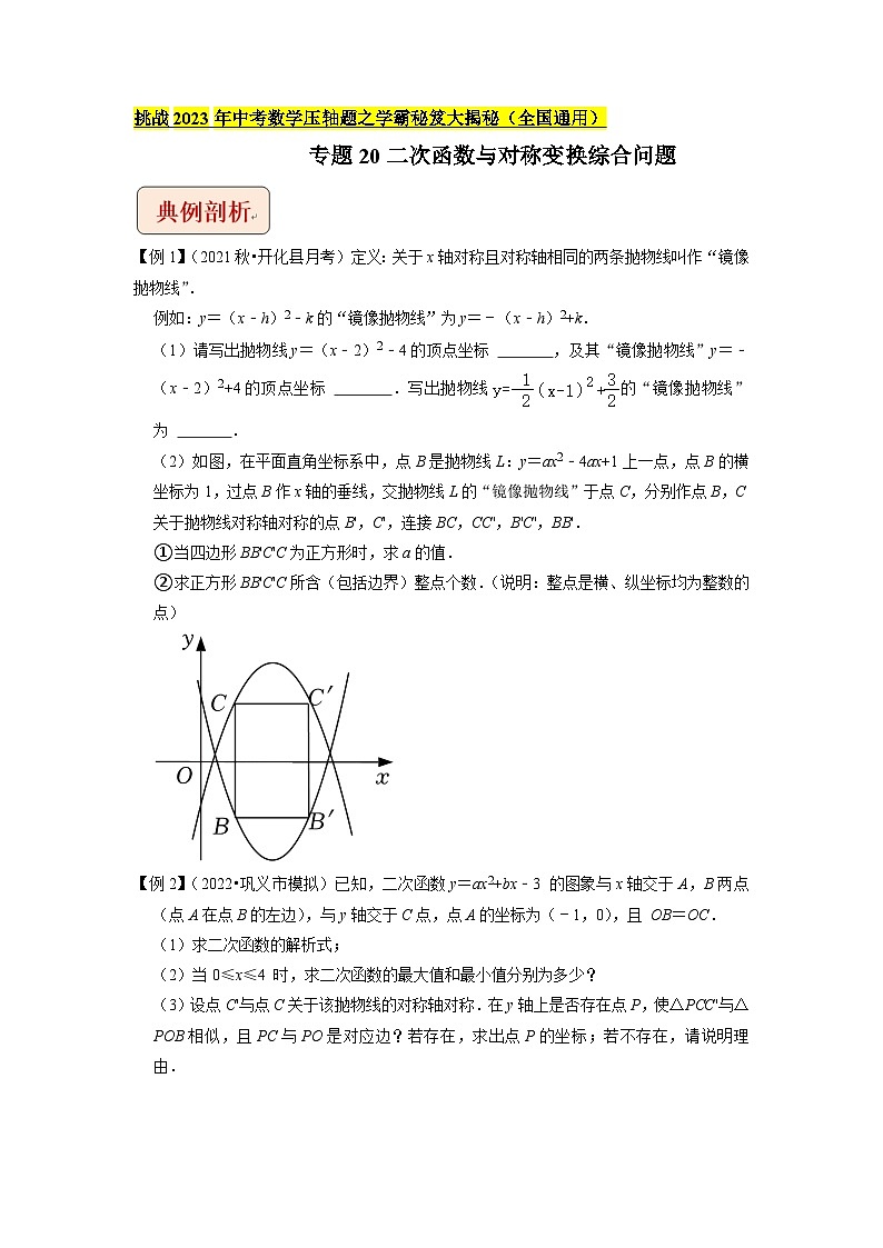 2023年中考数学压轴题专项训练 专题20二次函数与对称变换综合问题 （试题）第1页