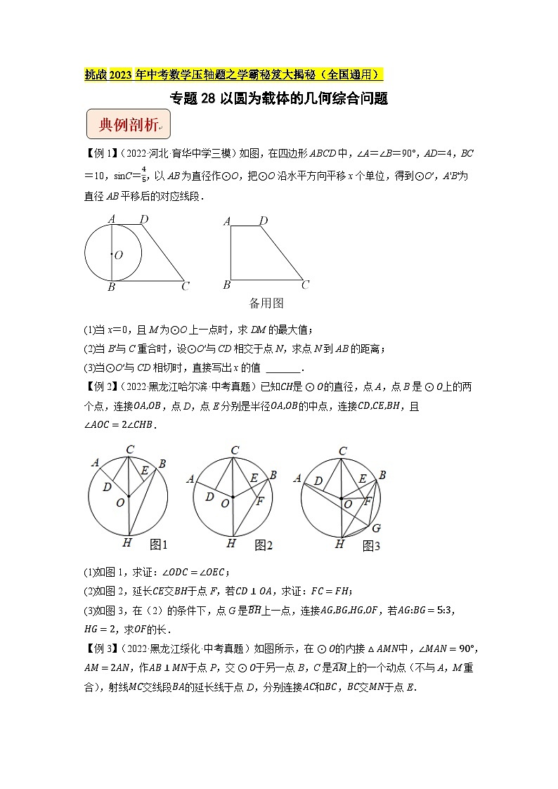 2023年中考数学压轴题专项训练 专题28以圆为载体的几何综合问题 （试题）第1页