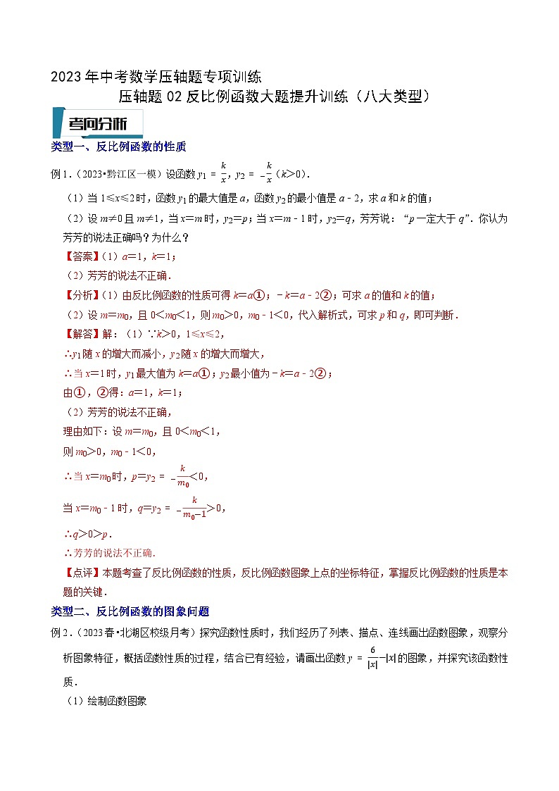 2023年中考数学压轴题专项训练 压轴题02反比例函数大题提升训练（试题+答案）01