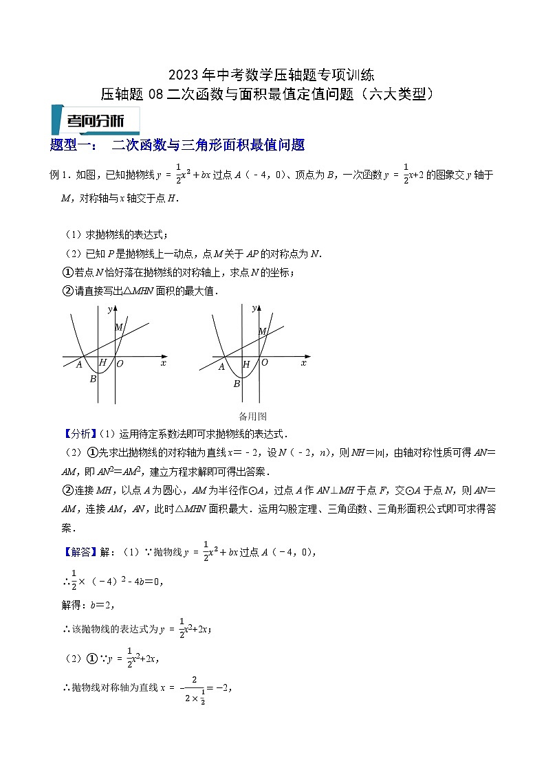 2023年中考数学压轴题专项训练 压轴题08二次函数与面积最值定值问题（六大类型） (答案)第1页