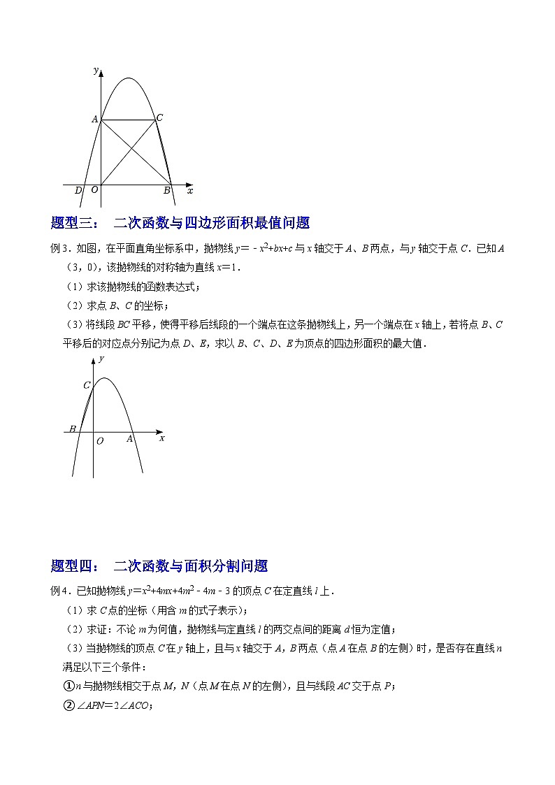 2023年中考数学压轴题专项训练 压轴题08二次函数与面积最值定值问题（六大类型） (试题)第2页