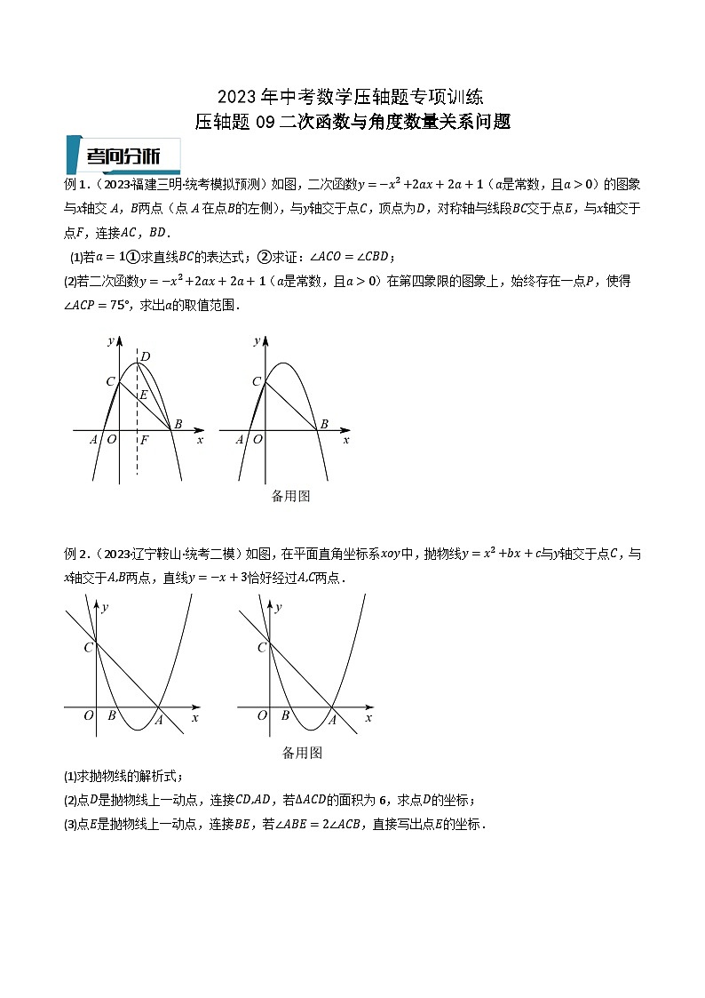 2023年中考数学压轴题专项训练 压轴题09二次函数与角度数量关系问题 (试题)第1页