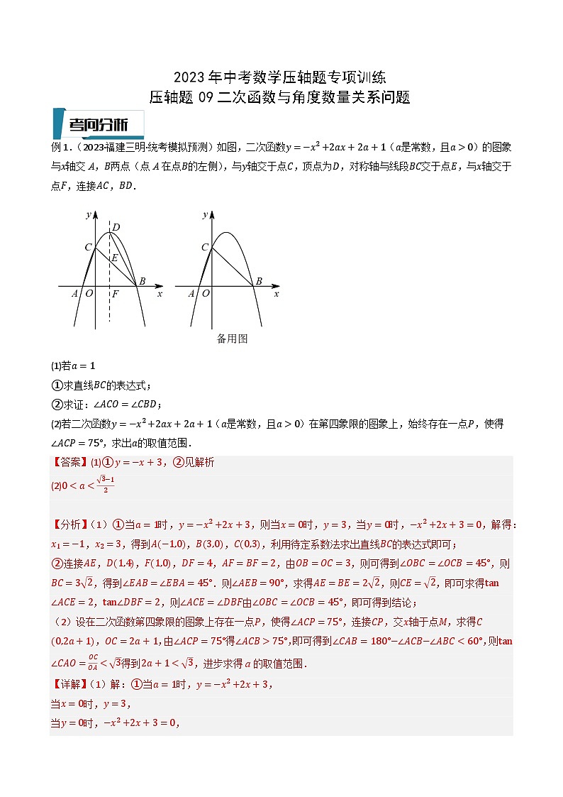 2023年中考数学压轴题专项训练 压轴题09二次函数与角度数量关系问题 (答案)第1页
