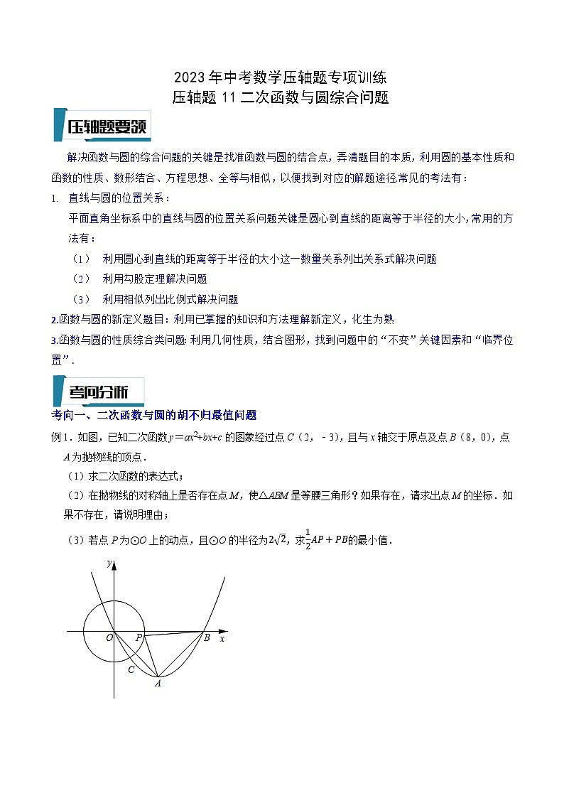 2023年中考数学压轴题专项训练 压轴题11二次函数与圆综合问题（试题+答案）01