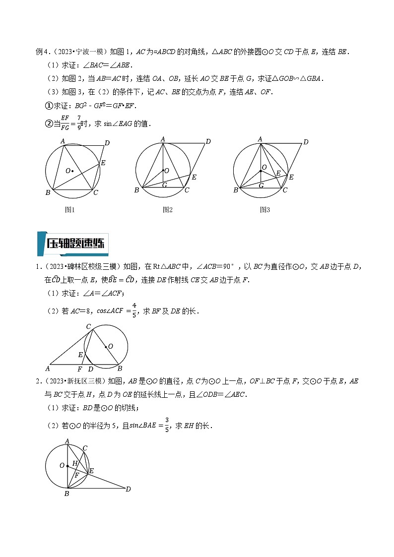 2023年中考数学压轴题专项训练 压轴题16圆与相似三角函数的计算与证明问题 (试题)第2页