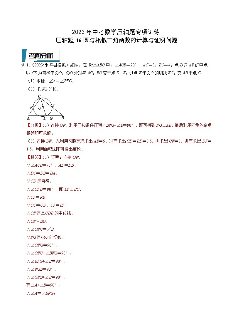 2023年中考数学压轴题专项训练 压轴题16圆与相似三角函数的计算与证明问题 (答案)第1页