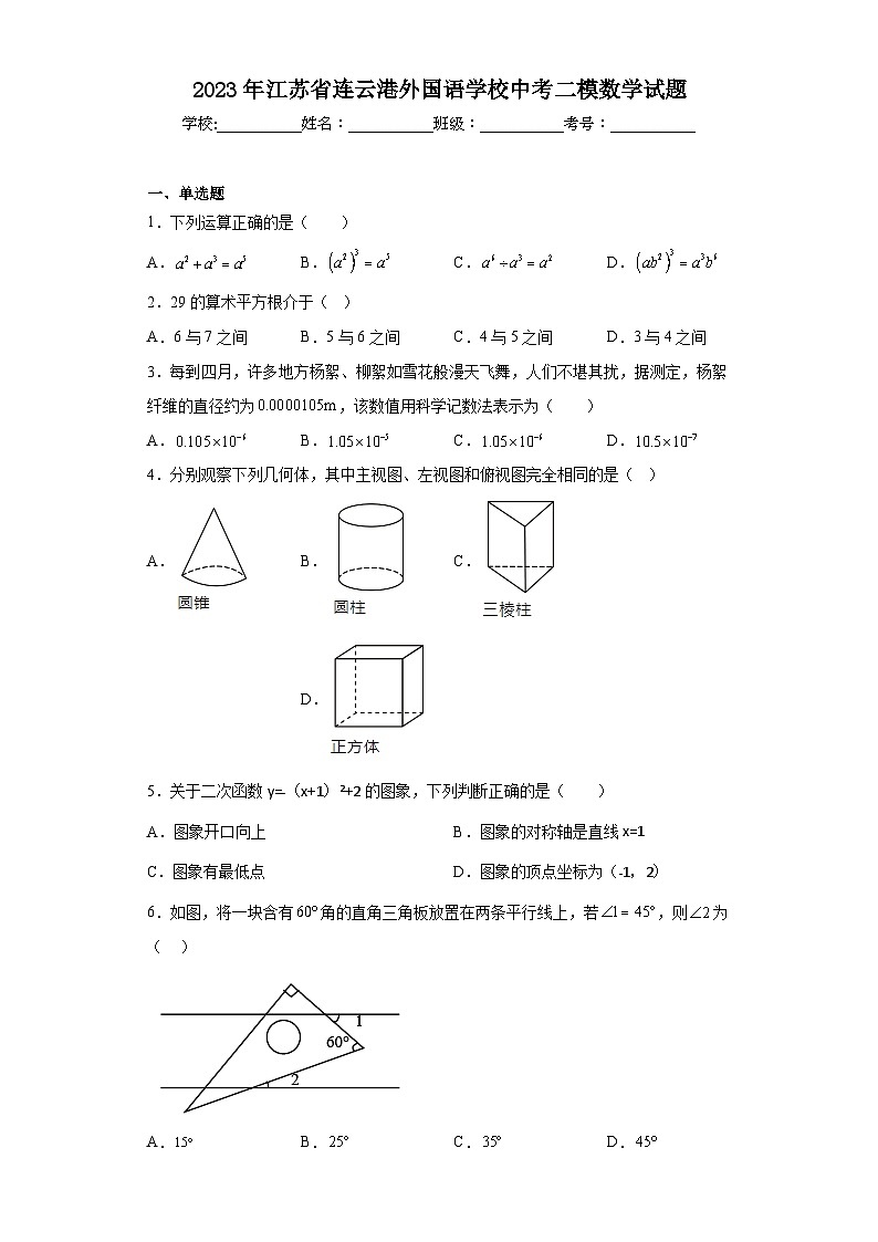 2023年江苏省连云港外国语学校中考二模数学试题（含解析）第1页