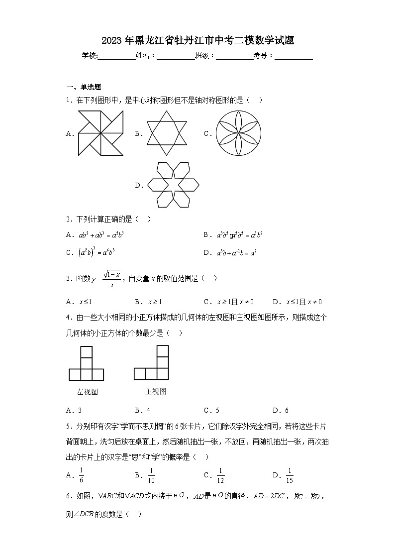 2023年黑龙江省牡丹江市中考二模数学试题（含解析）01