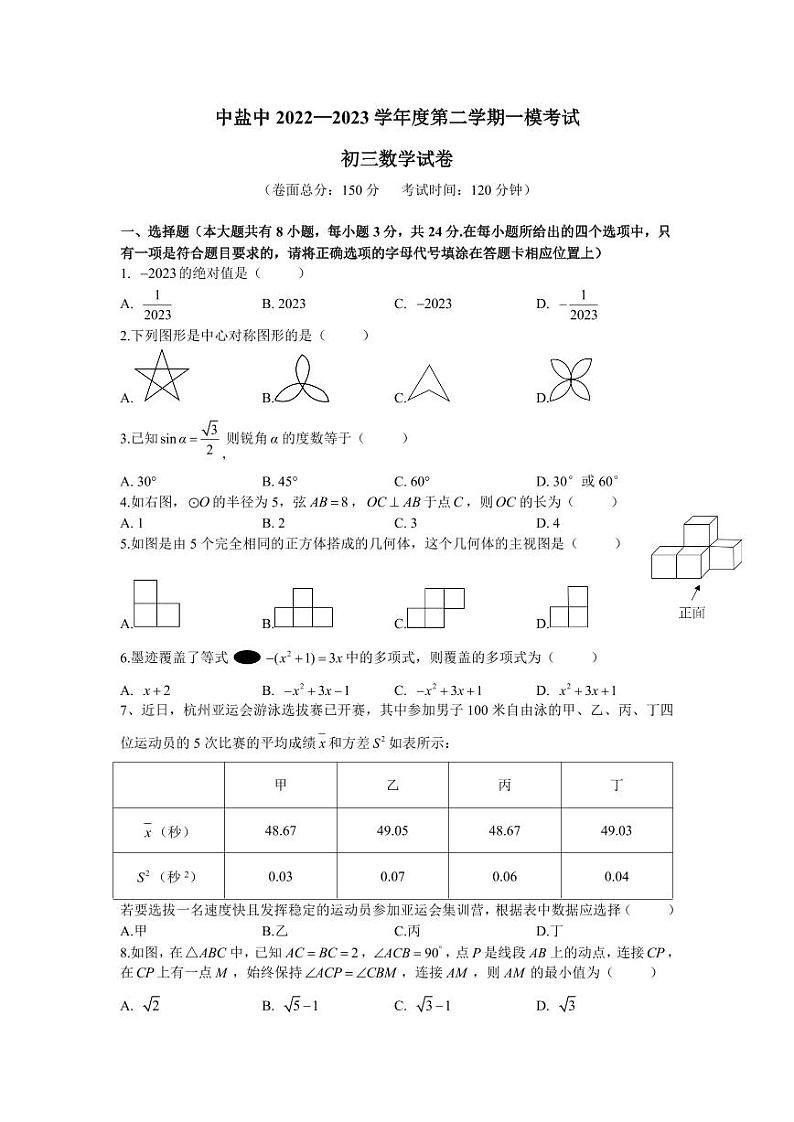 江苏盐城市中盐中2023届九年级中考一模数学试卷第1页