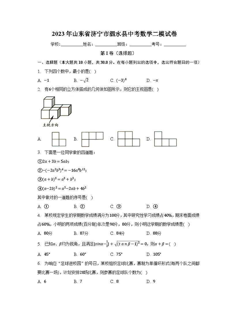 2023年山东省济宁市泗水县中考数学二模试卷（含解析）01