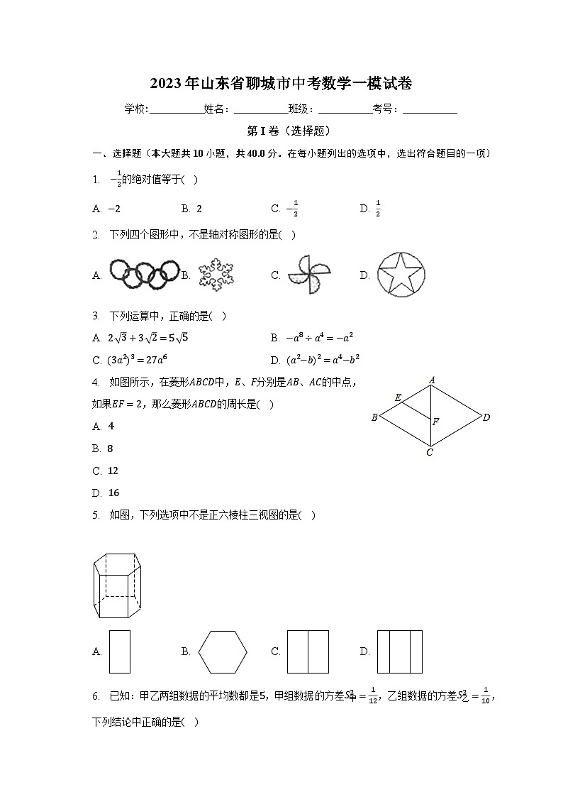 2023年山东省聊城市中考数学一模试卷（含解析）01