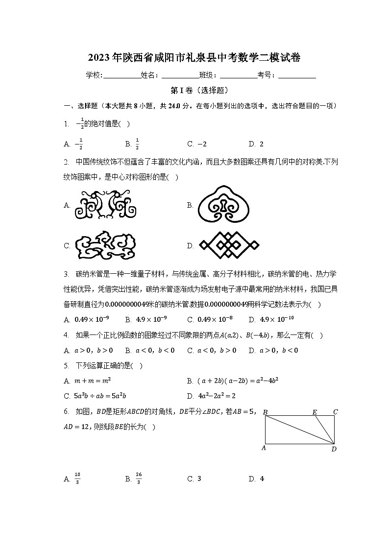 2023年陕西省咸阳市礼泉县中考数学二模试卷（含解析）01
