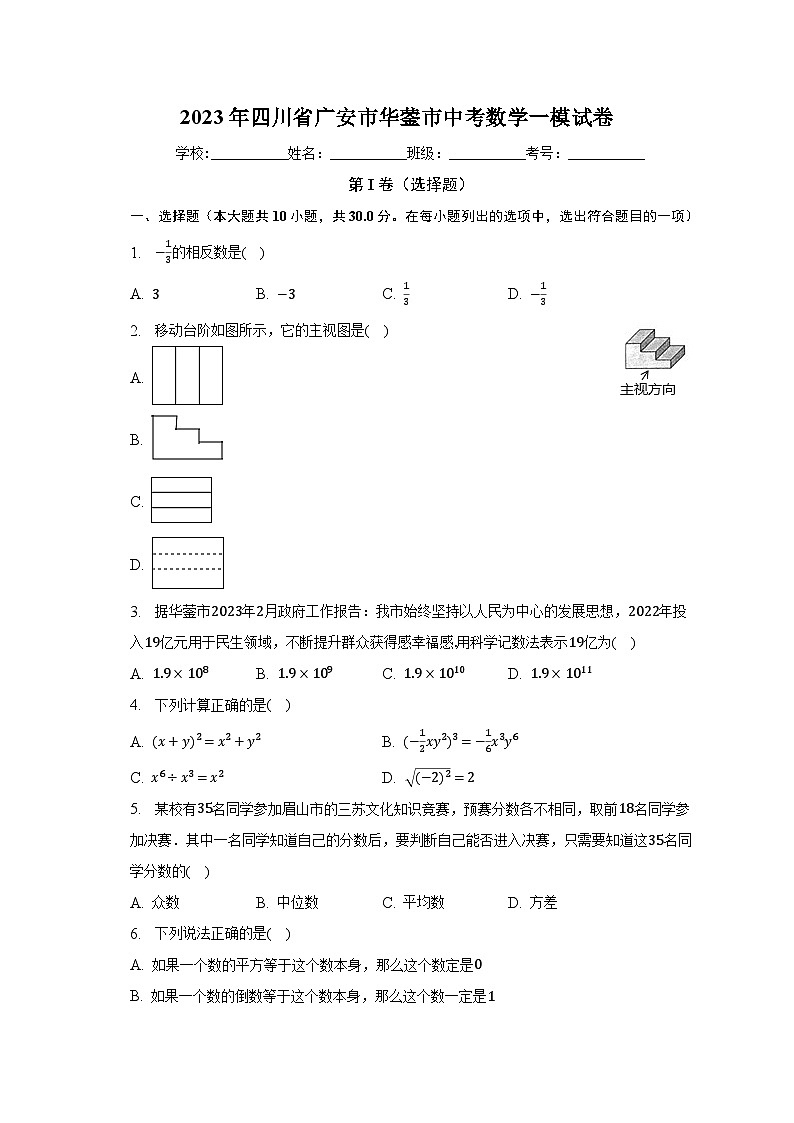 2023年四川省广安市华蓥市中考数学一模试卷（含解析）第1页