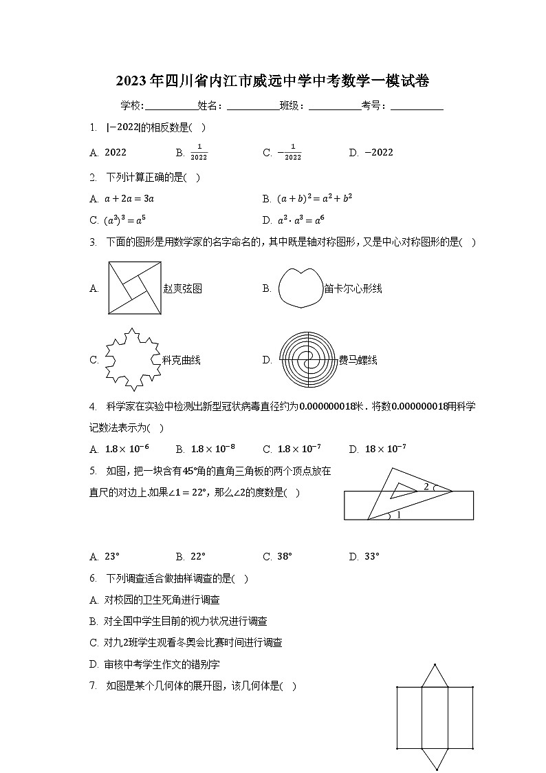 2023年四川省内江市威远中学中考数学一模试卷（含解析）01