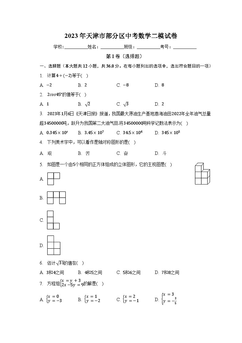 2023年天津市部分区中考数学二模试卷（含解析）第1页