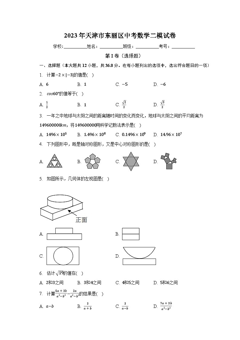 2023年天津市东丽区中考数学二模试卷（含解析）第1页
