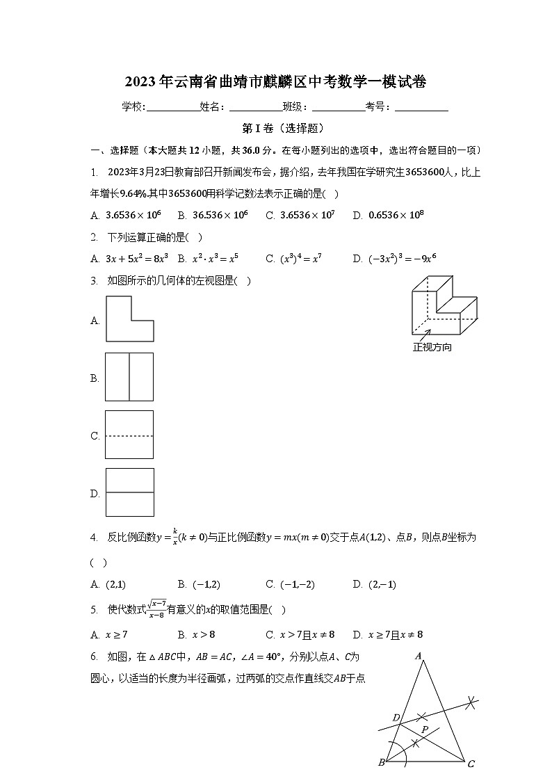 2023年云南省曲靖市麒麟区中考数学一模试卷（含解析）01