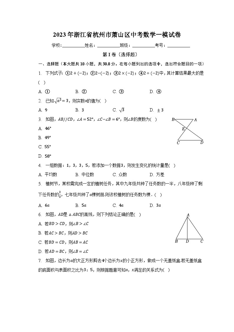 2023年浙江省杭州市萧山区中考数学一模试卷（含解析）01