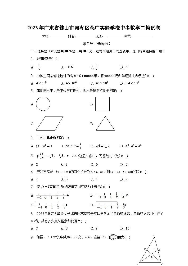 2023年广东省佛山市南海区英广实验学校中考数学二模试卷（含解析）01