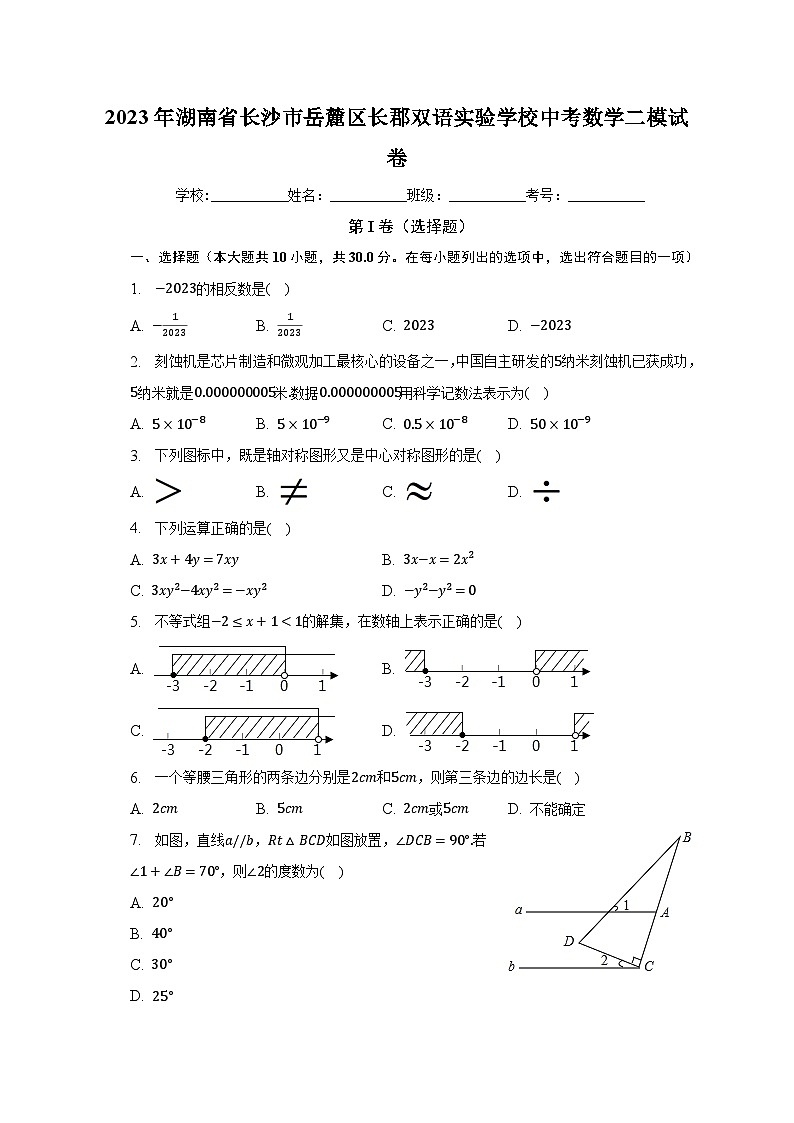 2023年湖南省长沙市岳麓区长郡双语实验学校中考数学二模试卷（含解析）01
