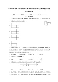 2023年吉林省长春市南关区东北师大附中净月实验学校中考数学一检试卷（含解析）