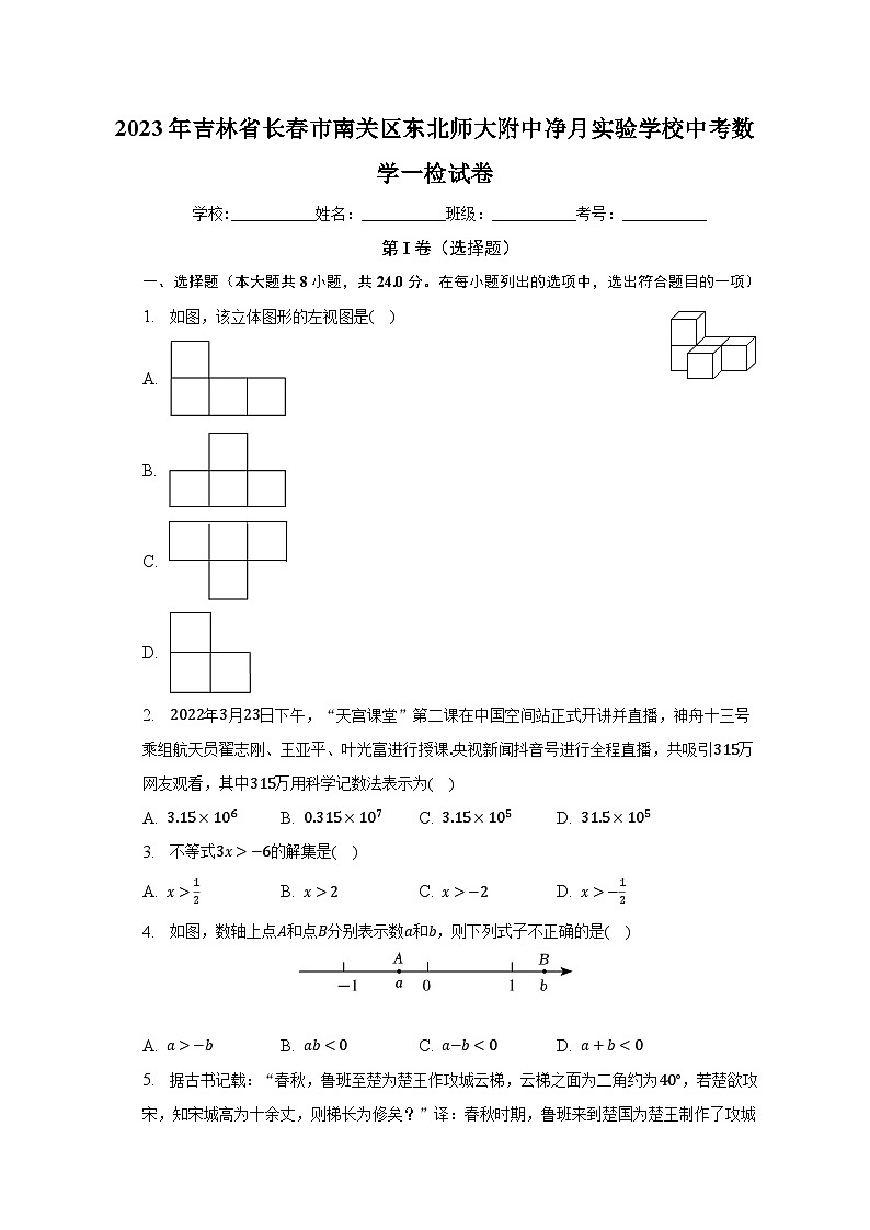 2023年吉林省长春市南关区东北师大附中净月实验学校中考数学一检试卷（含解析）01