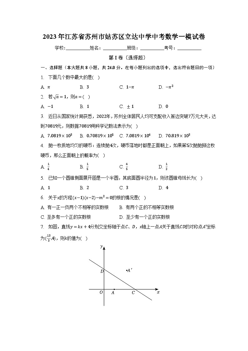 2023年江苏省苏州市姑苏区立达中学中考数学一模试卷（含解析）01