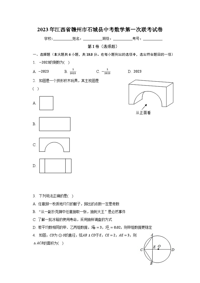 2023年江西省赣州市石城县中考数学第一次联考试卷（含解析）第1页