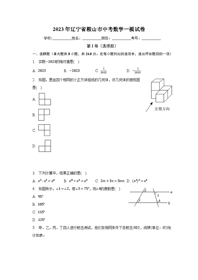 2023年辽宁省鞍山市中考数学一模试卷（含解析）01