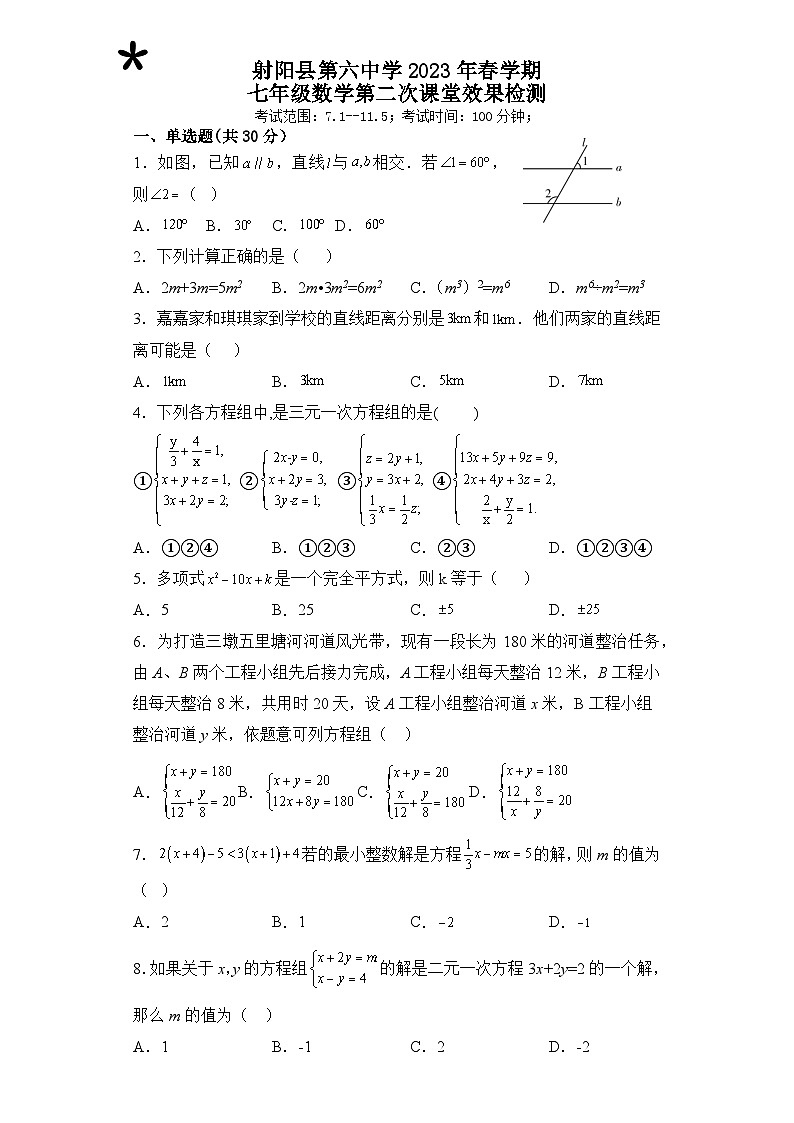 江苏省盐城市射阳县第六中学2022-2023学年七年级下学期（月考）第二次课堂效果检测数学试题（强化班）第1页