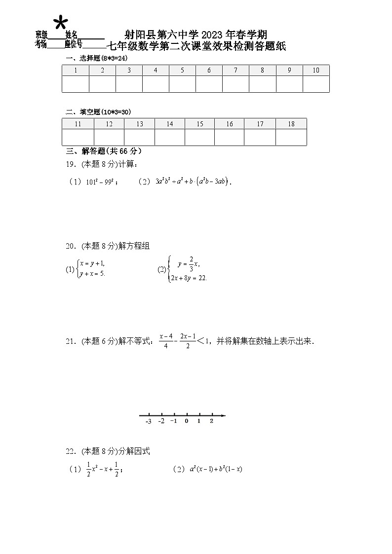 江苏省盐城市射阳县第六中学2022-2023学年七年级下学期（月考）第二次课堂效果检测数学试题（强化班）第3页
