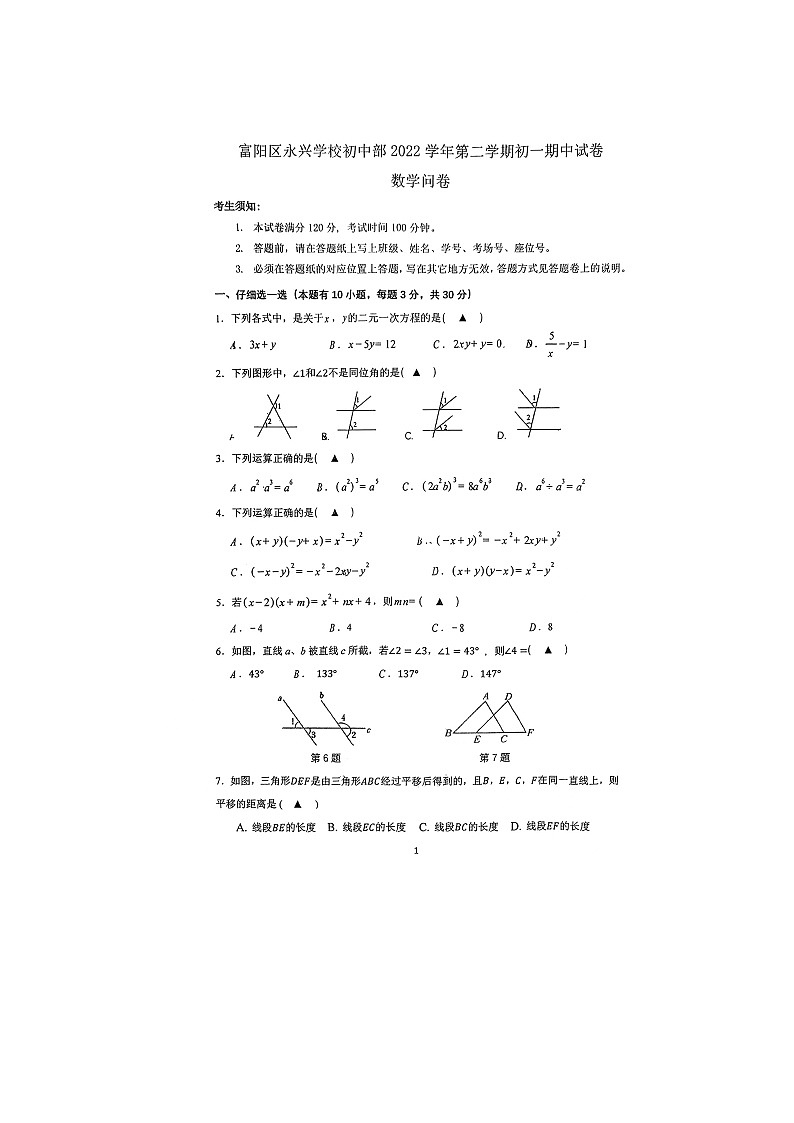 浙江省杭州市富阳区永兴学校初中部2022-2023学年七年级下学期期中数学试卷01