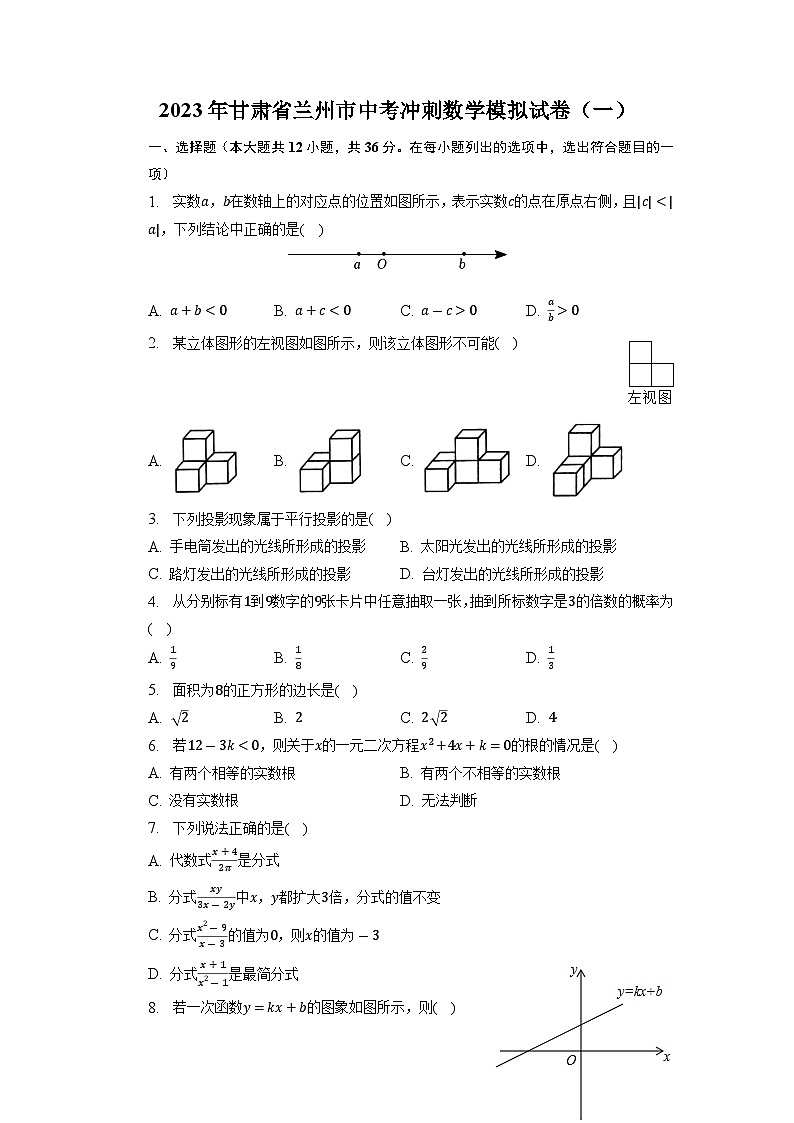 2023年甘肃省兰州市中考冲刺数学模拟试卷（一）01