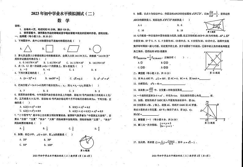 2023年广东省韶关市仁化县初中学业水平模拟测试（二）数学试卷第1页