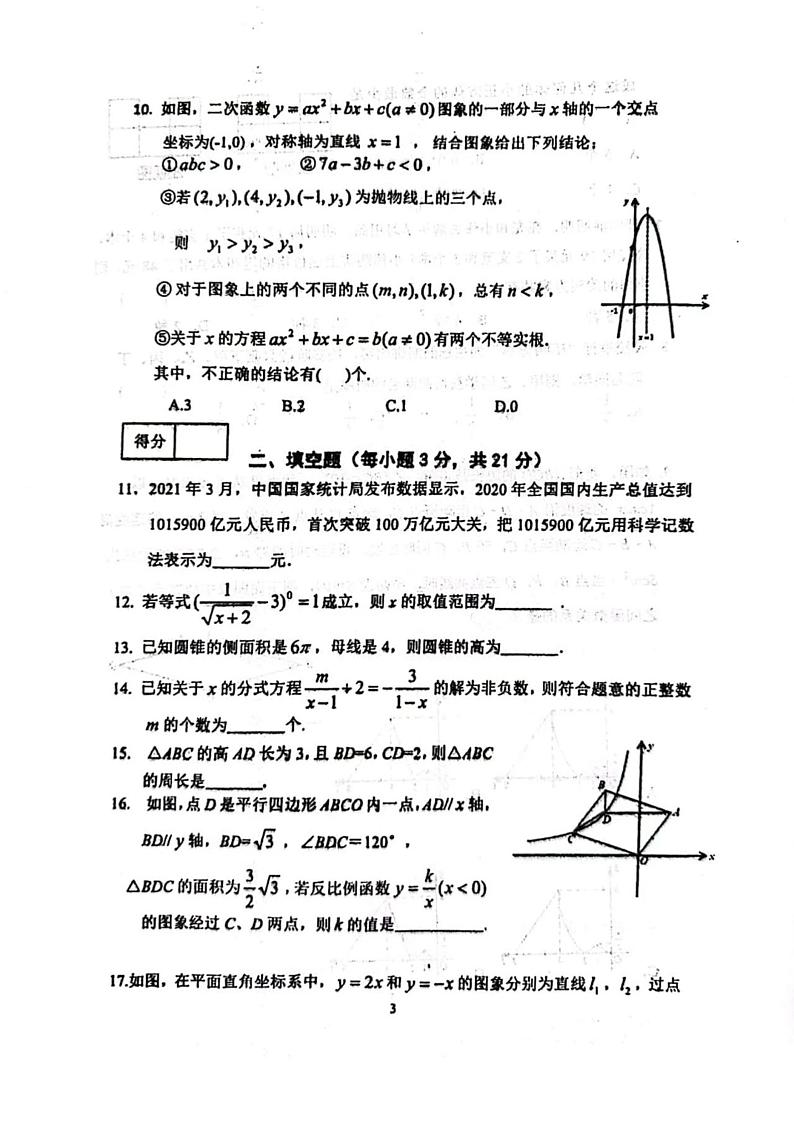 2023年黑龙江省齐齐哈尔市龙沙区中考三模数学试题第3页