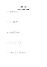 类型一 实数混合运算（专题训练）-中考数学二轮复习讲练测（全国通用）