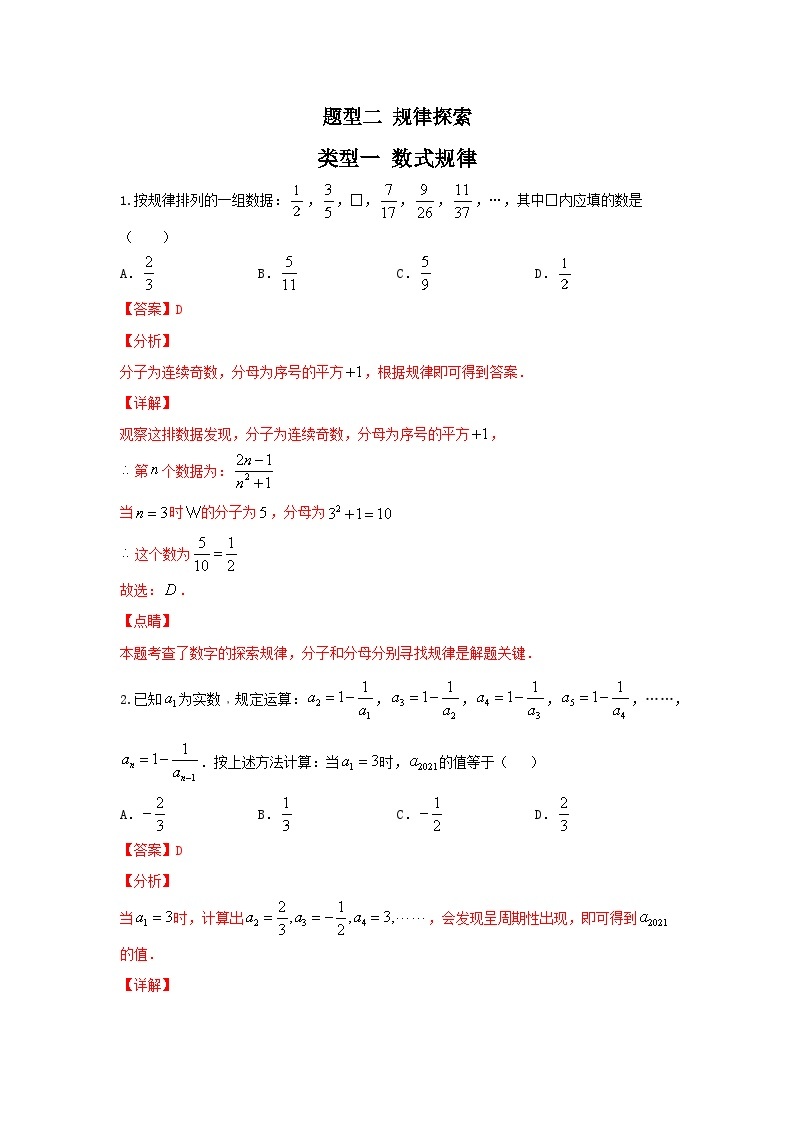 题型二 规律探索 类型一 数式规律（专题训练）-中考数学二轮复习讲练测（全国通用）01