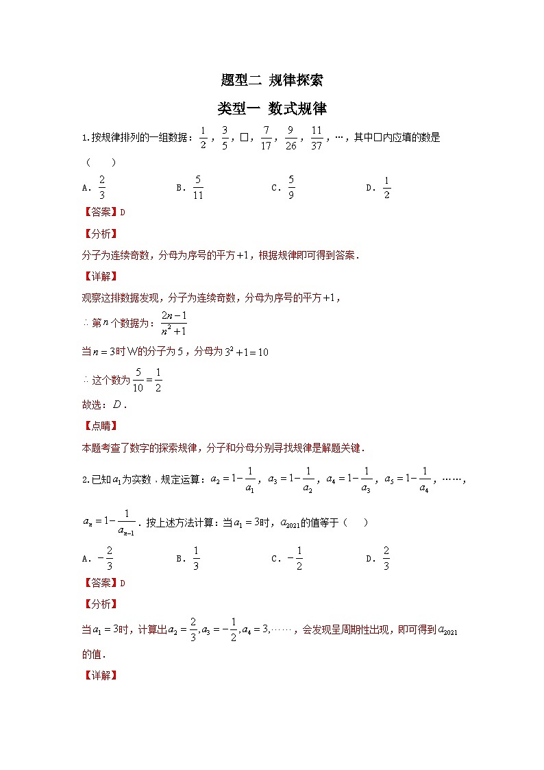 题型二 规律探索 类型一 数式规律（专题训练）-中考数学二轮复习讲练测（全国通用）01