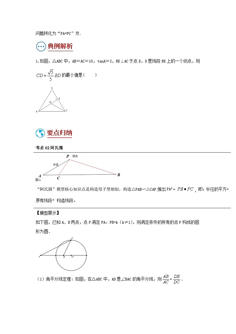 题型六 几何最值（复习讲义）-中考数学二轮复习讲练测（全国通用）03