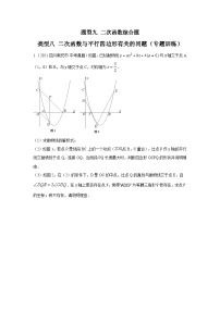 题型九 二次函数综合题 类型八 二次函数与平行四边形有关的问题（专题训练）-中考数学二轮复习讲练测（全国通用）