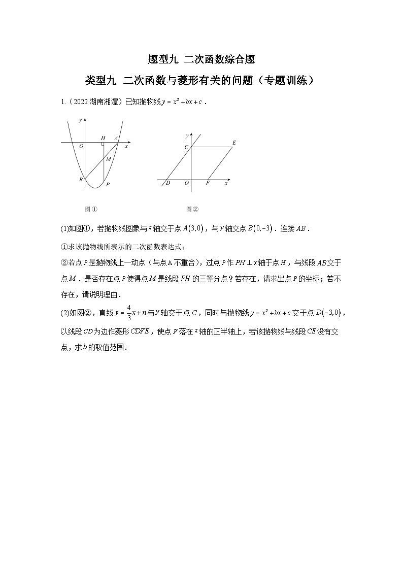 题型九 二次函数综合题 类型九 二次函数与菱形有关的问题（专题训练）-中考数学二轮复习讲练测（全国通用）01