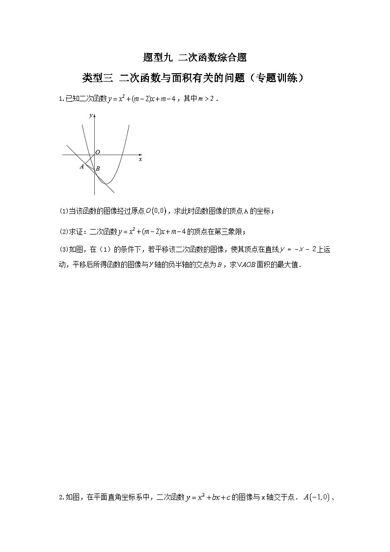 题型九 二次函数综合题 类型三 二次函数与面积有关的问题（专题训练）-中考数学二轮复习讲练测（全国通用）01