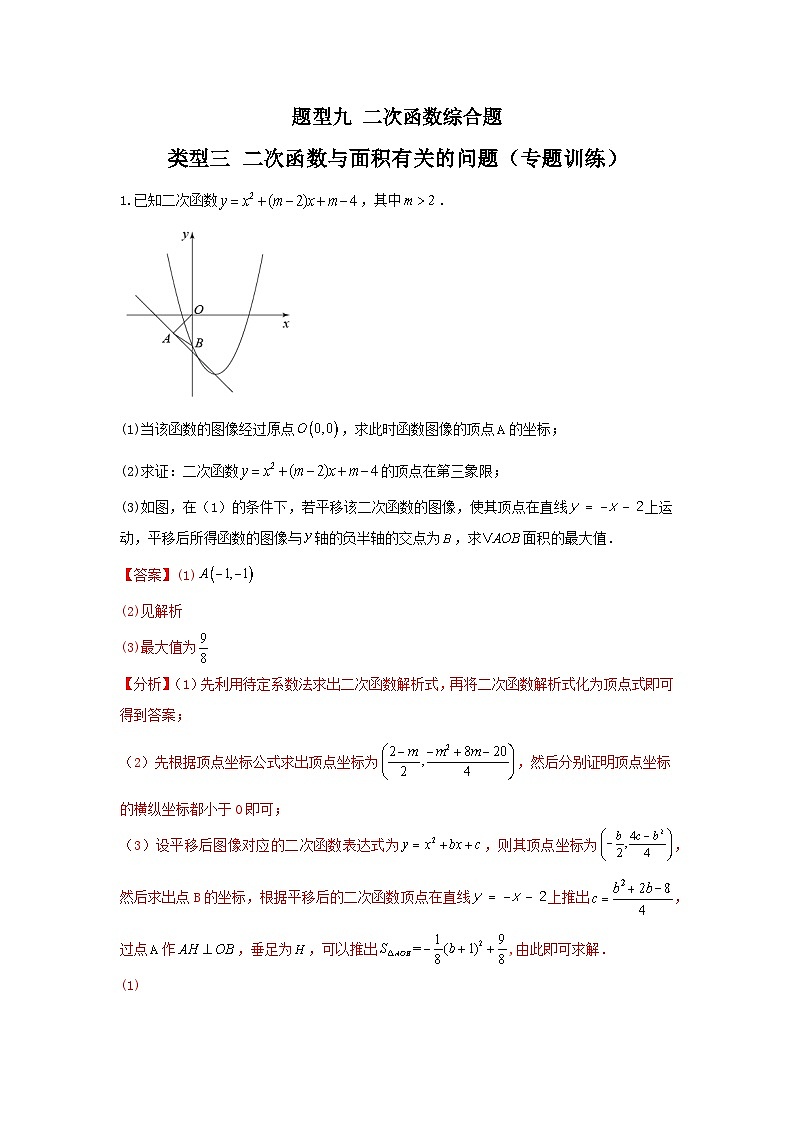题型九 二次函数综合题 类型三 二次函数与面积有关的问题（专题训练）-中考数学二轮复习讲练测（全国通用）01