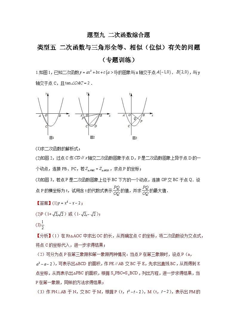 题型九 二次函数综合题 类型五 二次函数与三角形全等、相似（位似）有关的问题（专题训练）-中考数学二轮复习讲练测（全国通用）01